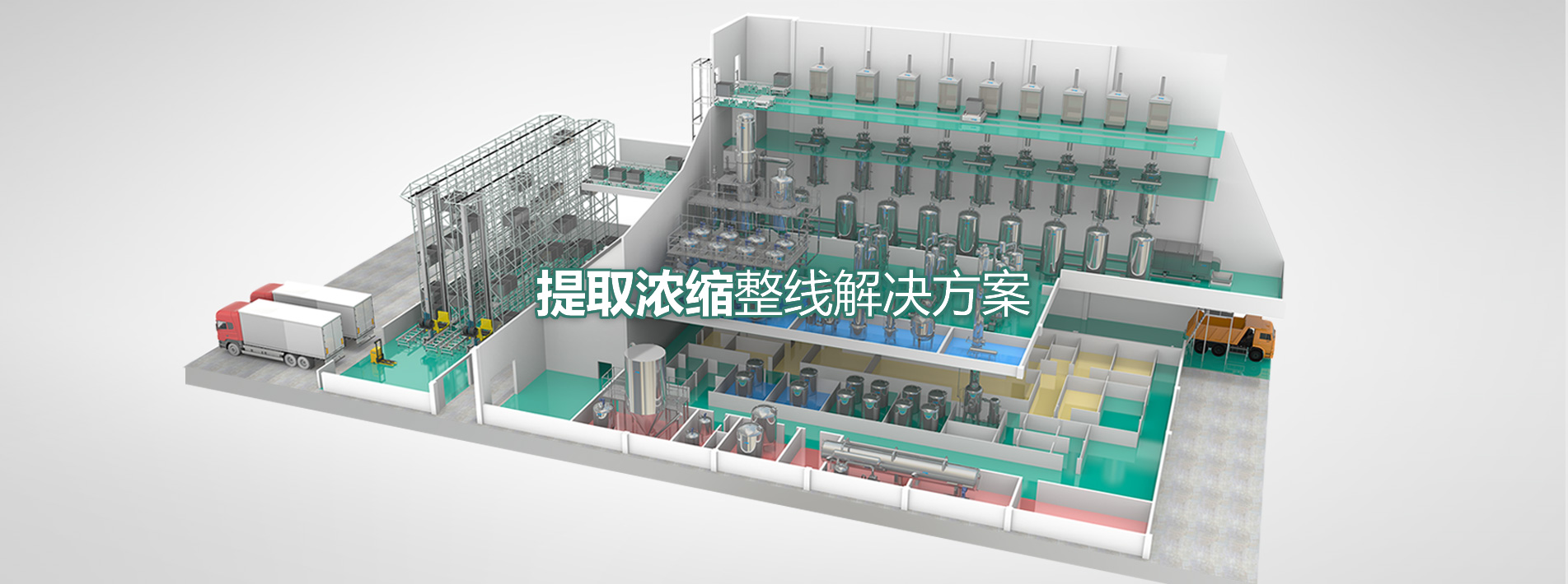 提取浓缩整线解决方案