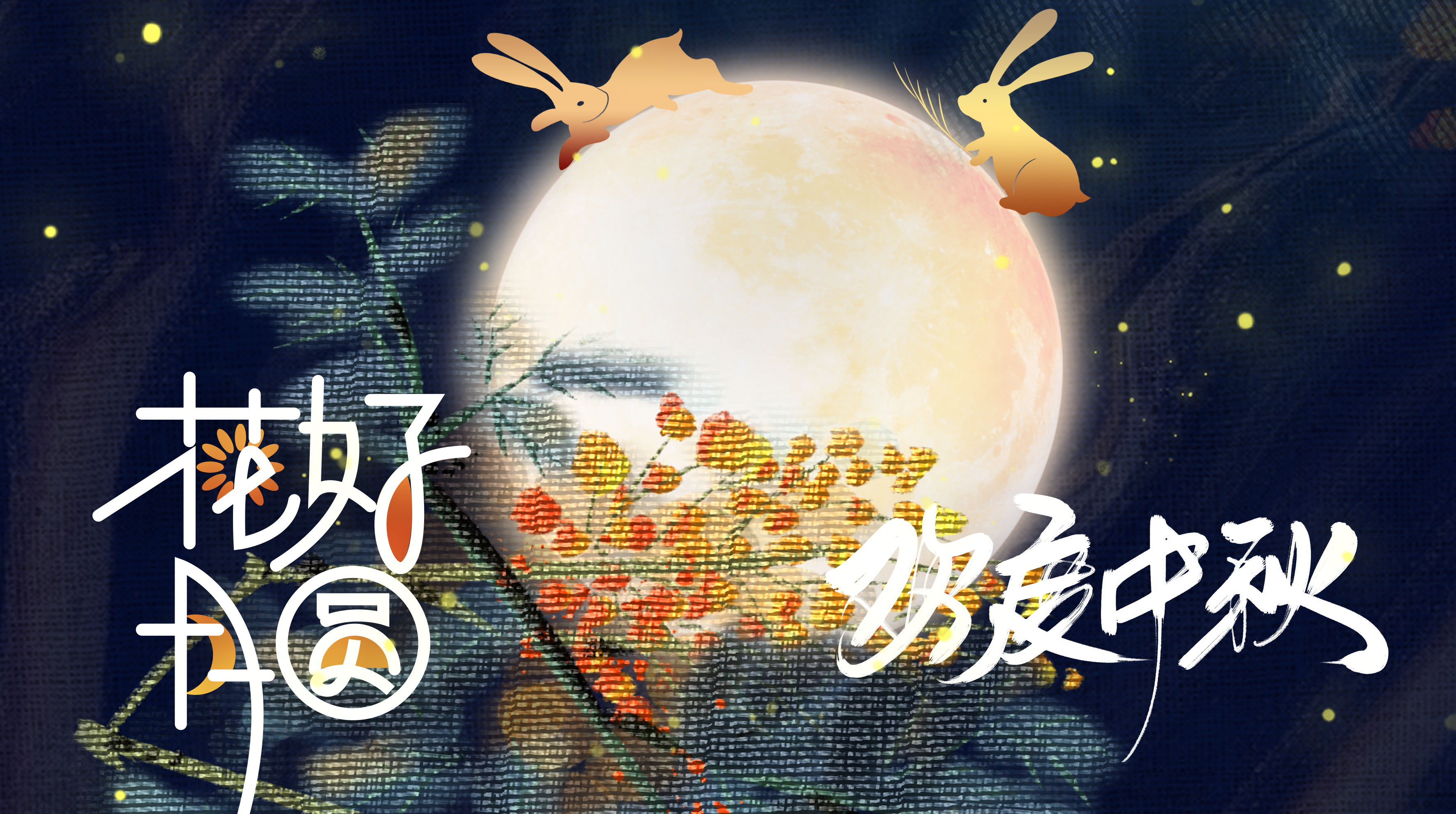 中秋月圆 | 迦南比逊祝各位节日快乐